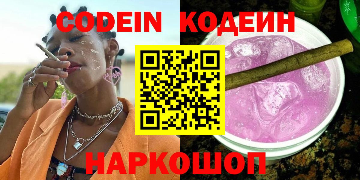 Кодеиновый сироп Lean Purple Drank Ефремов