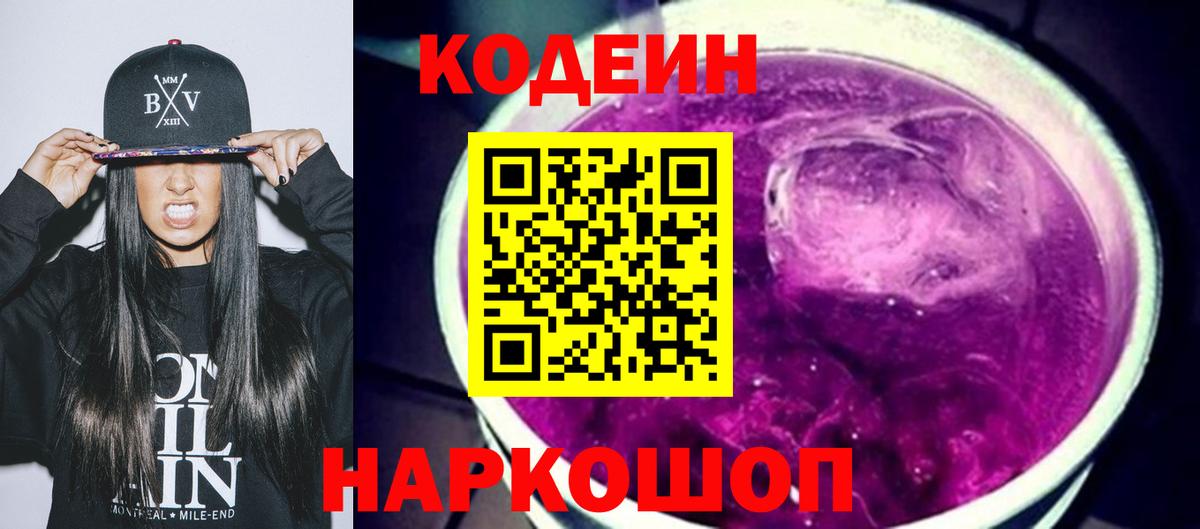 Ефремов  Codein напиток Lean (лин)  Вход с VPN  Codein Purple Drank 